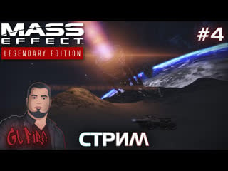 Астероид х 55 mass effect #4