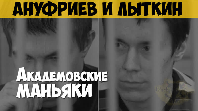 Артём ануфриев и никита лыткин серийный убийца, маньяк «академовские маньяки», «иркутские молоточники»