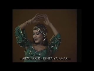 Egyptian bellydancer aida nour eshta ya amar