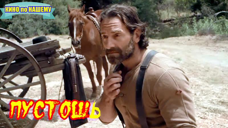 "пустошь" фильм боевик вестерн