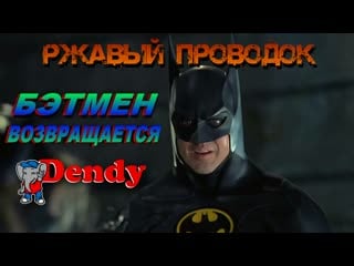 Batman returns nes(dendy) ржавый проводок