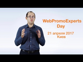 Webpromoexperts day главное событие по интернет маркетингу