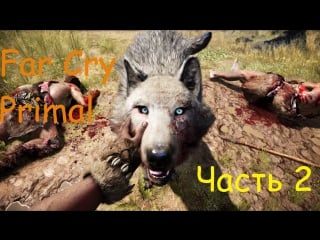 Far cry primal приручаем зверей! много восторга!!! обзор (часть 2)