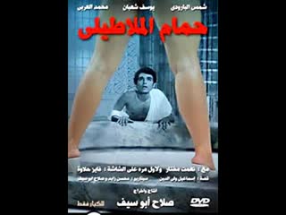 فيلم حمام الملاطيلي 1973 [porn, sex, lesbian, milf, teens, anal, arab, muslim, incest, taboo سكس مترجم سكس افلام