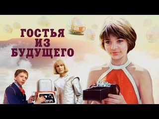 Гостья из будущего ( наталья гусева)