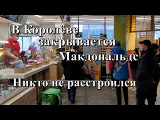 В королёве закрывается "макдональдс" никто не расстроился "у нас большая страна, все завидуют"