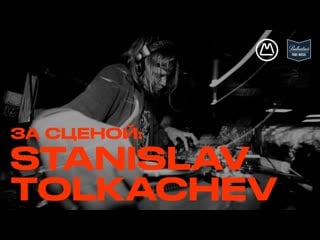 За сценой | stanislav tolkachev | легенда украинского техно | сеты в berghain и первый техно винил