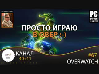 Стрим overwatch #67 просто играю в овер )