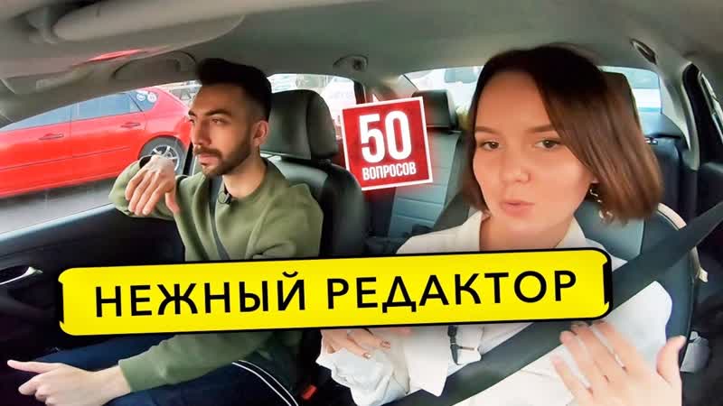 Таня нежный редактор про секс, дудя, поперечного и секс 50 вопросов