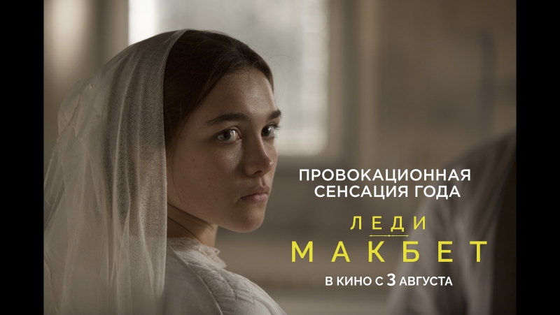 Леди макбет в кино с 3 августа