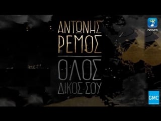 Ρέμοσ όλοσ δικόσ σου antonis remos olos dikos sou (new 2016 spot) video dailymotion