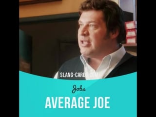 Сленг в кино average joe ("джобс")