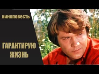 Гарантирую жизнь 1977