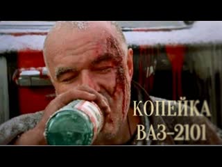 Фильм "копейка" ваз 2101 ✮ россия, 2002 ✮ 18++