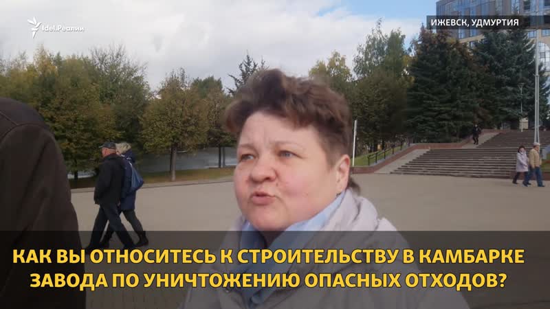 Нужен ли камбарке завод по утилизации опасных отходов?