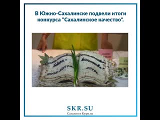 Сахалинское качество