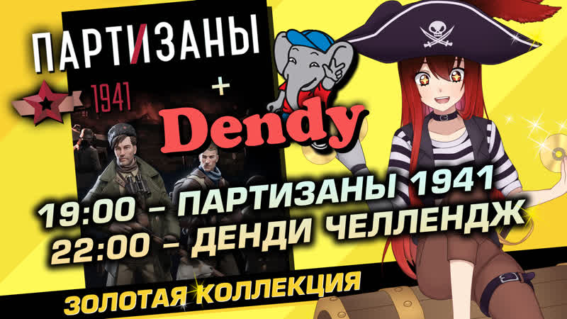 📀 #2 партизаны 1941 + 🕹️️️️️️️️️️️️️️️️️️️️️️️️️️️️️️️️ dendy retro challenge [стрим efp]