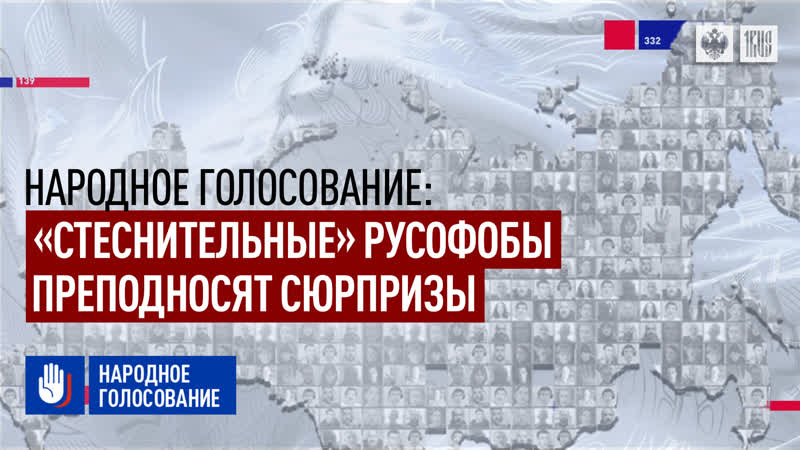 Народное голосование «стеснительные» русофобы преподносят сюрпризы