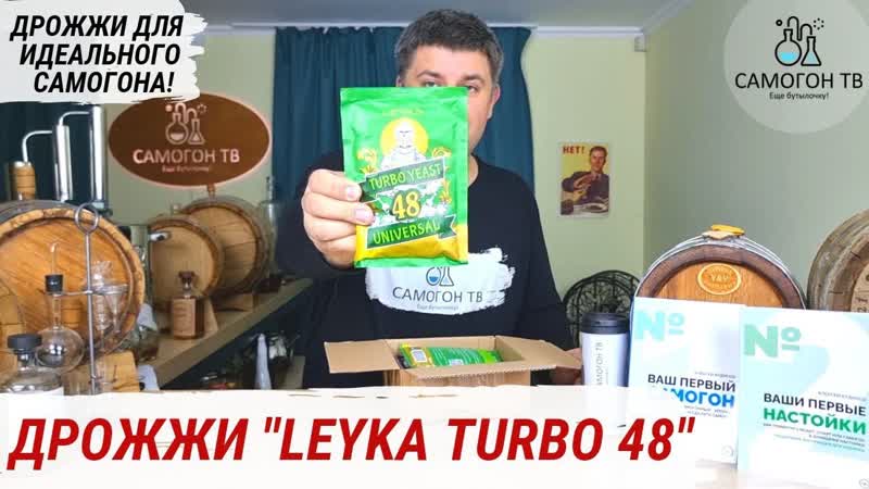 Leyka turbo 48 спиртовые турбо дрожжи для лучшего самогона специальный штам saccharomyces cerevisiae