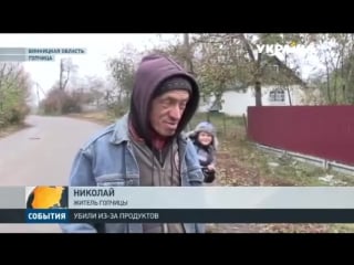 В винницкой области трое мужчин молодые своего товарища за еду (28 10 2016)