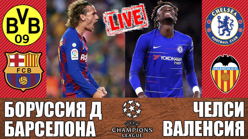 Боруссия барселона / челси валенсия / лига чемпионов / прямая графическая трансляция