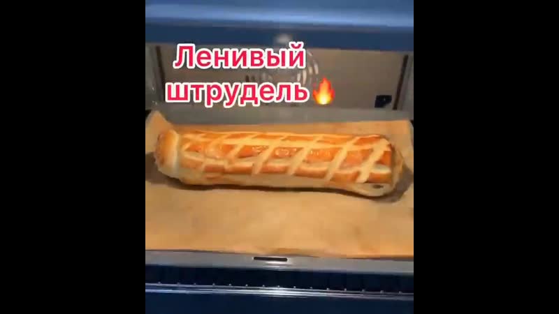 Ленивый штрудель