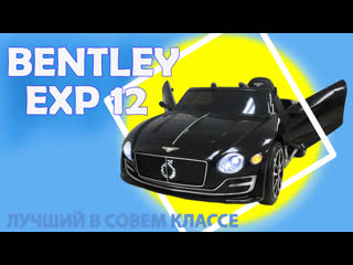 Электромобиль bentley exp12 12v je1166