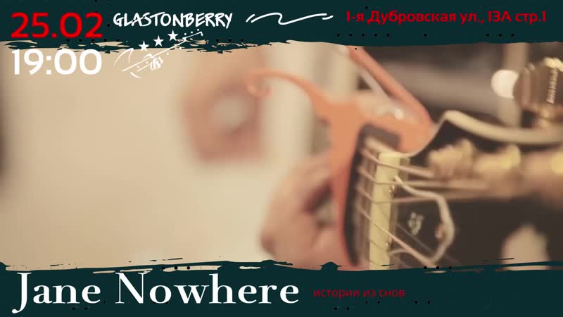 Jane nowhere | | в клубе glastonberry