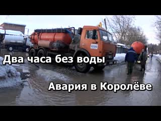 Два часа без воды авария в королёве дома отключили от водоснабжения затопило промзону