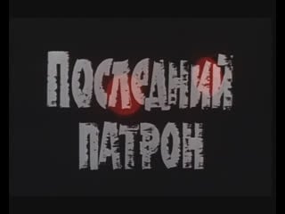 Последний патрон (румыния, 1973) боевик, продолжение фильма "чистыми руками", дубляж без вставок закадрового перевода