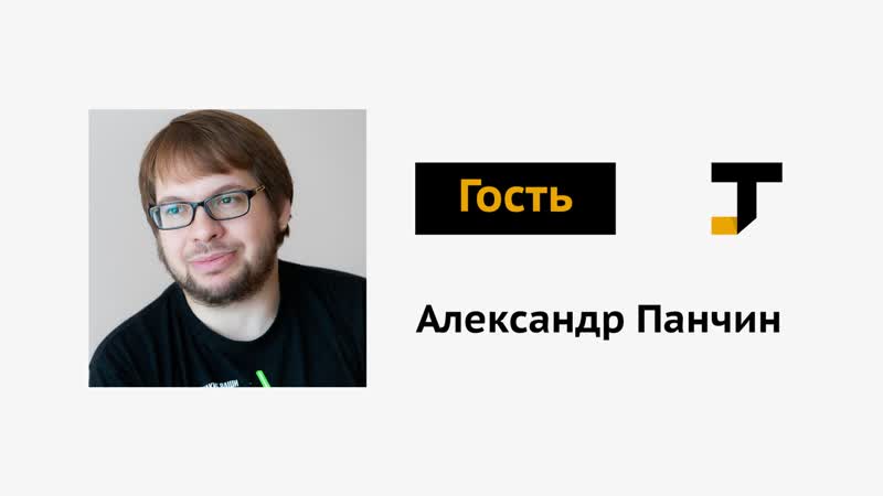 Гость tj александр панчин
