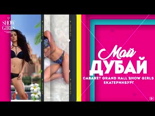 Май дубай 1 11 мая cabaret show girls yekaterinburg | promo