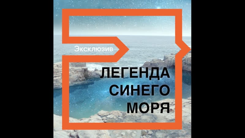 «легенда синего моря» в онлайн кинотеатре wink