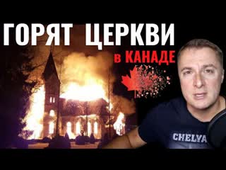 В канаде горят церкви