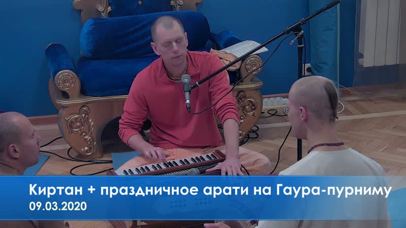 Киртан + праздничное арати на гаура пурниму, 09 03 2020