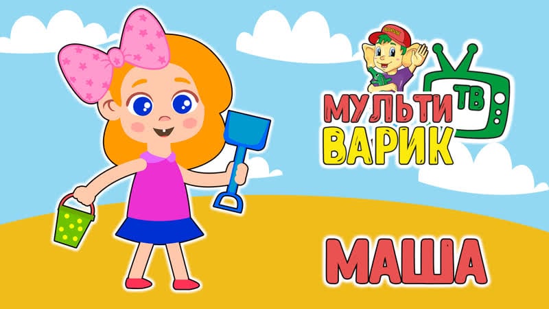 Мультиварик маша и каша ( 23 серия) | молодые песенки | 0+