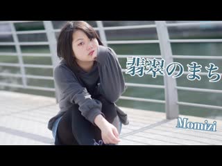 ~【強風】翡翠のまち 踊ってみた！【もみじ】 niconico video sm38629864