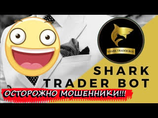 Осторожно мошенники!!! shark trader bot торговый робот