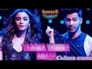 Tamma tamma again съёмки varun dhawan alia bhatt badrinath ki dulhania1