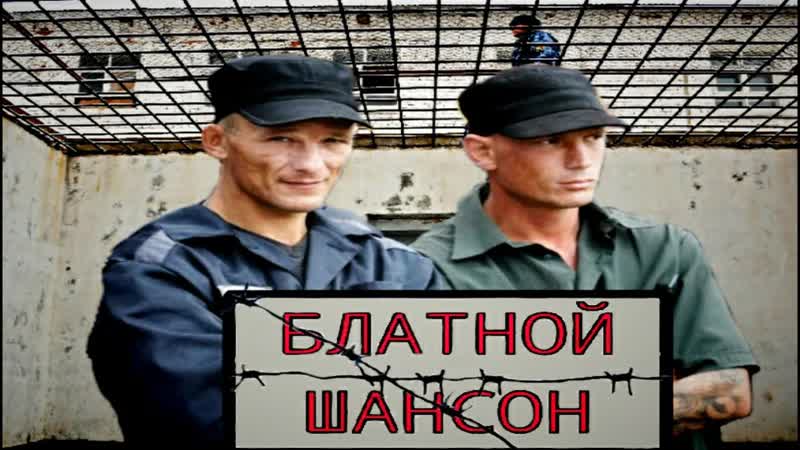 Блатной шансон сборник от души