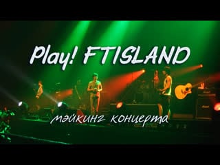 Play! ftisland – мэйкинг концерта (рус суб)