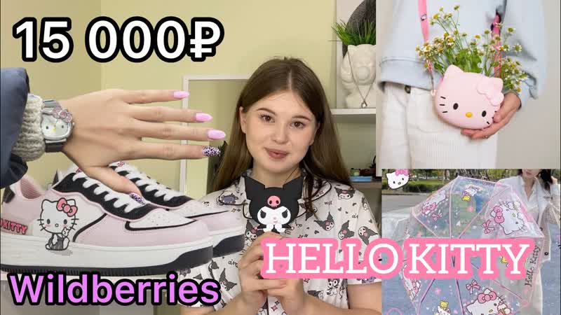 Wildberries распакоа посылок hello kitty