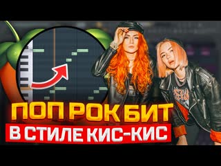 [анонс] пишем рок в fl studio | рок бит в стиле кис кис, джизус, пошлая молли