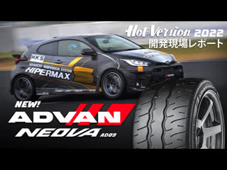 New yokohama neova ad09 vs ad08r test 開発現場レポート [hot version]