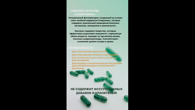 Тайские капсулы «спирулина»