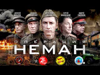 Операция «неман»