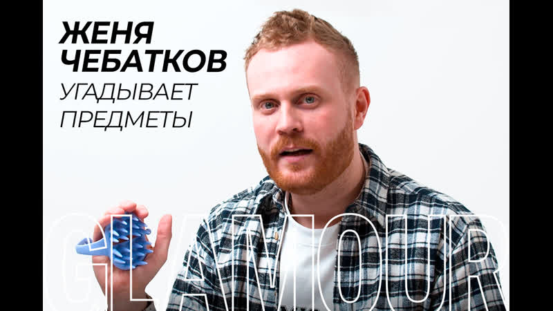 Стендап комик женя чебатков угадывает женские штучки (и не только!)