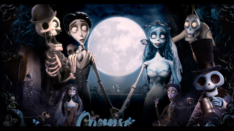 Труп невесты corpse bride, мультфильм, 2005