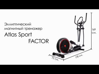 Эллиптический магнитный тренажер atlas sport factor