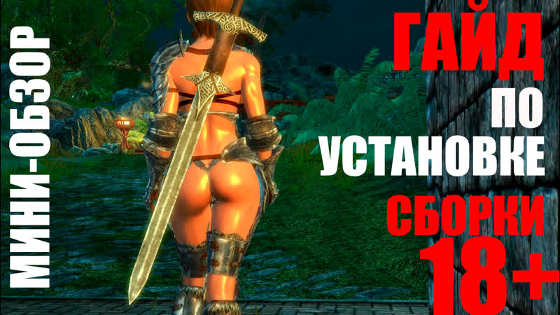 Skyrim legendary edition гайд + мини обзор по сборке sexrim 5